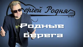 Сергей Родня - Родные берега