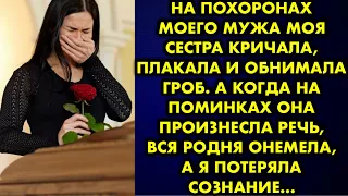 На похоронах моего мужа моя сестра кричала, плакала и обнимала гроб. А когда на поминках произнесла