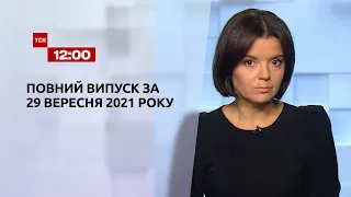 Новини України та світу | Випуск ТСН.12:00 за 29 вересня 2021 року