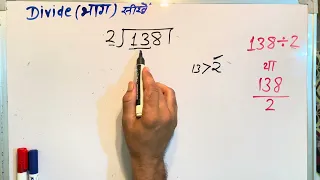 138 / 2 | divided by 2 | divide kaise karte hain | bhag karna sikhe (in Hindi) | Surendra Khilery