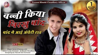 बन्नी क्या  निरखु चांद चांद में आई अंधेरी रात song khushi choudhary with lucky goswami