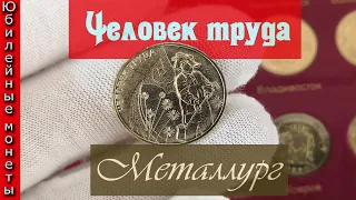 Новинка 10 рублей 2020 года Человек труда новая серия Металлург