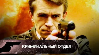 ОЧЕНЬ КРУТОЙ ДЕТЕКТИВНЫЙ БОЕВИК! ТАК РАБОТАЛИ В 90-х!  Криминальный отдел