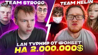 ИГРА ПЛЕЙ-ОФФ ТУРНИРА VS HELIN МЕДИА ЛИГИ НА 2.000.000$ / @strogorofls