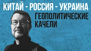 Евгений Верлин в «Клубе»: Китай – Россия – Украина: геополитические качели