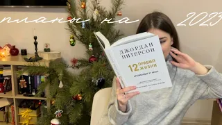 книжные ПЛАНЫ на 2023 год 🔥