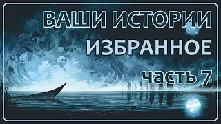 Ваши Истории - Избранное (часть 7)