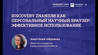 Discovery Znanium как персональный научный браузер: эффективное использование