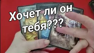 ☀️ХОЧЕТ ЛИ ОН БЫТЬ С ТОБОЙ ⁉️ ИЛИ ЭТО ВСЕ ТВОЯ ФАНТАЗИЯ ⁉️