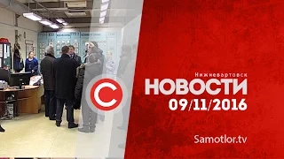 Новости 9 ноября 2016