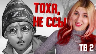 Я НЕ ССЫКУЮ! ЯСНО? - АНТОН- ССЫщик - ★ ЗАЙЧИК - Tiny Bunny #2