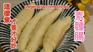 [Fun酷客]素麵腸|這樣煮超好吃超下飯|零廚藝也上手哦~|how to cook delicious vegetarian intestines Vegan recipe(2字幕更新版)