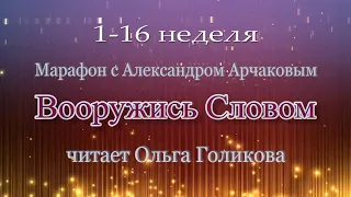 1-16 неделя. Марафон "Вооружись Словом"