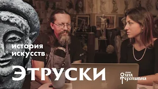 Этруски