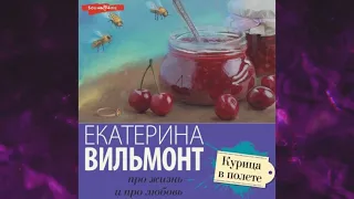 📘КУРИЦА В ПОЛЁТЕ. ЕКАТЕРИНА ВИЛЬМОНТ Аудиокнига