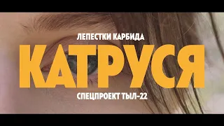 Лепестки Карбида: Катруся