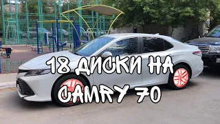 СТАВЛЮ 18 ДИСКИ НА CAMRY 70