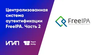 Централизованная система аутентификации FreeIPA. Часть 2