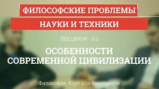 9.3 Особенности современной цивилизации - Философия для бакалавров