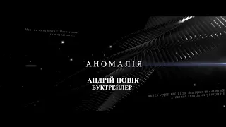 Книга "Аномалія" Андрій Новік [офіційний буктрейлер]