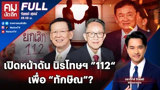 เปิดหน้าดัน นิรโทษฯ ”112“ เพื่อ “ทักษิณ”? | คมชัดลึก | 5 มิ.ย. 67 | FULL