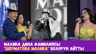 Малика Дина фамилиясы "ШЕРМАТОВА МАЛИКА" болорун айтты