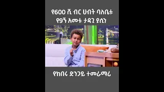 የ600 ሺ ብሩ ባለ ሀብት የ9ኝ አመቱ ታዳጊ ያሲን