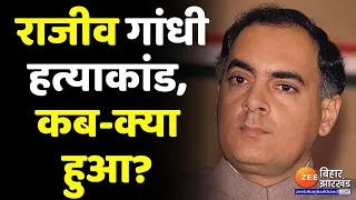 31 साल पहले आज के दिन ही हुई थी राजीव गांधी की हत्या, जानिए पूरा घटनाक्रम, कब-क्या हुआ