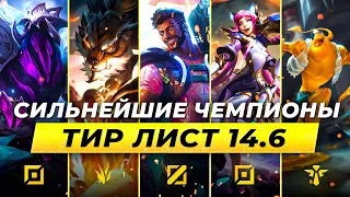 СИЛЬНЕЙШИЕ ЧЕМПИОНЫ В ПАТЧЕ 14.6⚡Лига Легенд от Зака 14 сезон | League of Legends