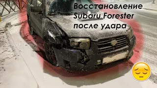 Subaru Forester | ремонт после удара часть 1