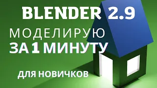 Что можно успеть в Blender 2.9 за одну минуту ? | Мини-урок для новичка в блендер. | Blender 3.0