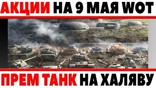 ПРЕМИУМ ТАНК БЕСПЛАТНО НА 9 МАЯ! АКЦИИ В ДЕНЬ ПОБЕДЫ! НЕЛЬЗЯ УПУСКАТЬ ХАЛЯВУ WOT! World of Tanks