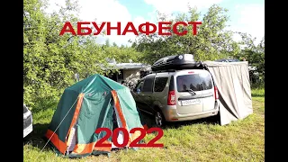 Абунафест 2022