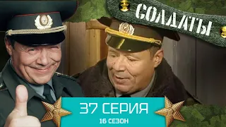 Сериал СОЛДАТЫ. 16 Сезон. Серия 37