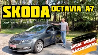 Skoda Octavia A7 та АНОНС НОВИХ НАДХОДЖЕНЬ З НІМЕЧЧИНИ 🇩🇪