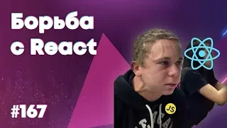 Почему сложно изучать React? — Суровый веб #167