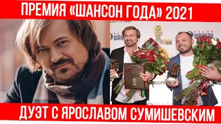 Алексей Петрухин: премия «Шансон года» 2021 за песню «Пластиночка» в дуэте с Ярославом Сумишевским