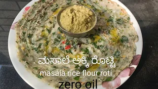 ಮಸಾಲೆ ಅಕ್ಕಿ ರೊಟ್ಟಿ | Masala Rice flour roti | how to make akki roti |breakfast #shubhodayakitchen