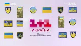 1+1 Україна - Заставка (День Державного прапора) 23.08.2023