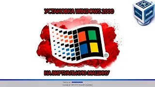 Установил WINDOWS 2000 на виртуальную машину