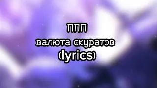 ППП - валюта скуратов (lyrics)