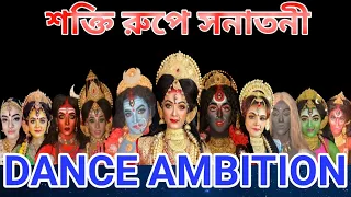 || শক্তি রূপে সনাতনী - দশমহাবিদ্যা ( নারী শক্তি )| Presented by Dance Ambition | Mahalaya 2021||