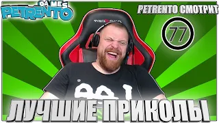 PETRENTO СМОТРИТ ЛУЧШИЕ ПРИКОЛЫ #77