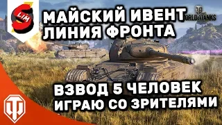 Майский Ивент WOT Линия Фронта Играю со Зрителями взвод до 5 человек Гоу в бой Стрим Слима