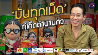 ‘มันทุกเม็ด’ ทีเด็ดตำนานถั่ว