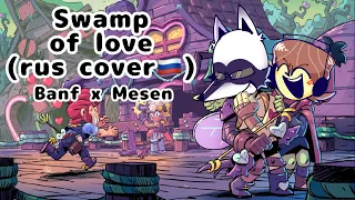 SWAMP OF LOVE / ОМУТ ЛЮБВИ | RUS COVER BANF&MESEN |