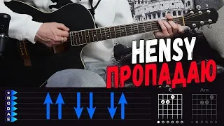 HENSY - Пропадаю на гитаре