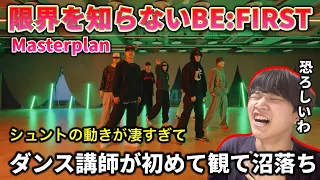 【衝撃】BE:FIRSTというグループの凄さが全てわかる最強ダンス。Masterplan徹底分析！リアクション！