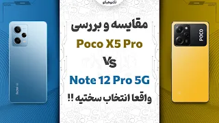 Poco X5 Pro vs Note 12 Pro 5G | مقایسه و بررسی پوکو ایکس 5 و نوت 12 پرو 5جی