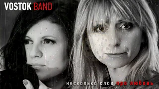 VostokBand - Несколько слов про любовь  (Official audio)